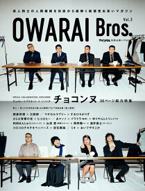 【中古】OWARAI　Bros． Vol．3/東京ニュ-ス通信社（ムック）