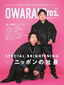 【中古】OWARAI　Bros． Vol．5 /東京ニュ-ス通信社（ムック）