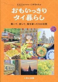 【中古】おもいっきりタイ暮らし　働いて、旅して、殻を破った100日間/東京ニュ-ス通信社（ムック）