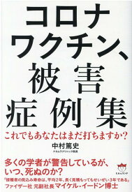 【中古】コロナワクチン、被害症例集 これでもあなたはまだ打ちますか？ /ヒカルランド/中村篤史（単行本（ソフトカバー））