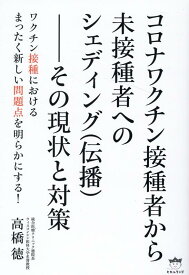 【中古】コロナワクチン接種者から未接種者へのシェディング（伝播）-その現状と対策 /ヒカルランド/高橋徳（単行本（ソフトカバー））