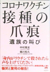 【中古】コロナワクチン接種の爪痕　遺族の叫び /ヒカルランド/中村篤史（単行本（ソフトカバー））