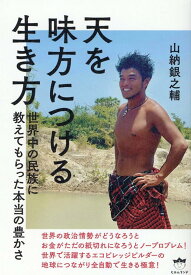 【中古】天を味方につける生き方 世界中の民族に教えてもらった本当の豊かさ /ヒカルランド/山納銀之輔（単行本（ソフトカバー））