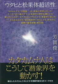 【中古】カタカムナ人はこうして潜象界を動かす！ ウタヒと松果体超活性 /ヒカルランド/芳賀俊一（単行本（ソフトカバー））