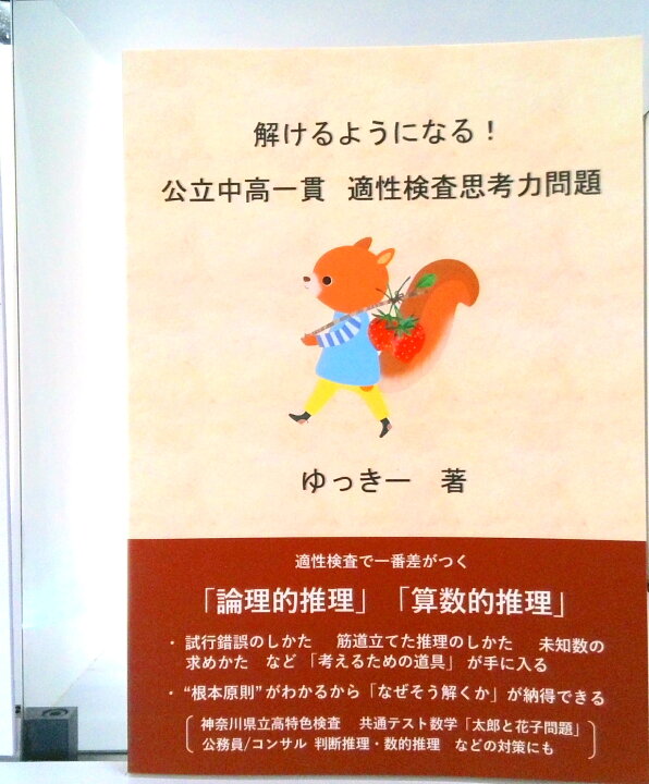楽天市場】【中古】解けるようになる！ 公立中高一貫 適性検査思考力 