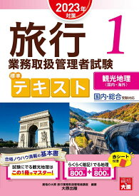 【中古】旅行業務取扱管理者試験標準テキスト 国内・総合受験対応 1　2023年対策/大原出版/資格の大原旅行業務取扱管理者講座（単行本）