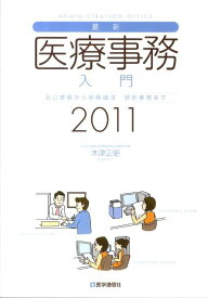 【中古】最新・医療事務入門 窓口業務から保険請求統計業務まで 2011年版 /医学通信社/木津正昭（単行本）