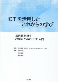 【中古】ICTを活用したこれからの学び 次世代を担う教師のためのICT入門/一茎書房/北海道教育大学未来の学び協創研究センター（単行本（ソフトカバー））