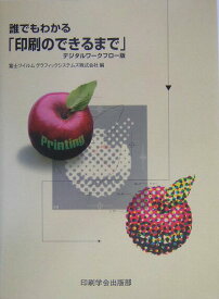 【中古】誰でもわかる「印刷のできるまで」/富士フイルムグラフィックシステムズ/富士フイルムグラフィックシステムズ株式会（大型本）