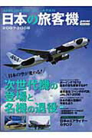【中古】日本の旅客機 2007-2008 /イカロス出版（ムック）
