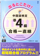 【中古】出るとこだけ！中国語検定準4級合格一直線 /アスク出版/長澤文子（単行本（ソフトカバー））