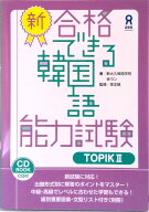 【中古】新・合格できる韓国語能力試験 CD付 TOPIK2 /アスク出版/全ウン（単行本（ソフトカバー））