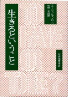 【中古】生きるということ /紀伊國屋書店/エ-リッヒ・フロム（単行本）