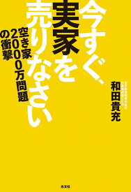 【中古】今すぐ、実家を売りなさい 空き家2000万問題の衝撃/光文社/和田貴充（単行本（ソフトカバー））