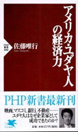 【中古】アメリカ・ユダヤ人の経済力 /PHP研究所/佐藤唯行（新書）