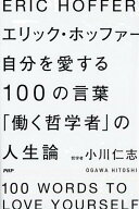 【中古】エリック・ホッファー自分を愛する100の言葉 「働く哲学者」の人生論 /PHPエディタ-ズ・グル-プ/…