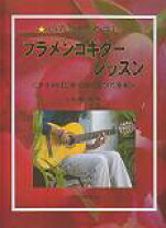楽天市場】やさしいフラメンコ・ギター入門の通販 