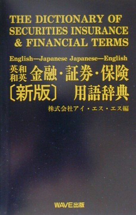 楽天市場】【中古】英和・和英金融・証券・保険用語辞典 新版/WAVE 
