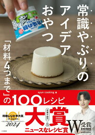 【中古】常識やぶりのアイデアおやつ 「材料4つまで」の100レシピ/大和書房/syun　cooking（単行本（ソフトカバー））