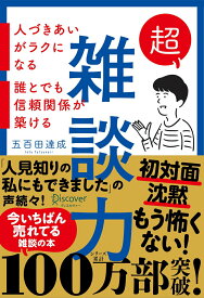 【中古】超雑談力 /ディスカヴァ-・トゥエンティワン/五百田達成（単行本（ソフトカバー））
