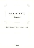 【中古】けっきょく、よはく。 余白を活かしたデザインレイアウトの本 /ソシム/ingectar-e（単行本）
