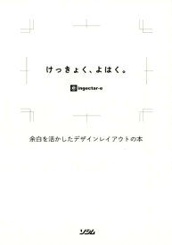 【中古】けっきょく、よはく。 余白を活かしたデザインレイアウトの本 /ソシム/ingectar-e（単行本）