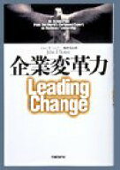 【中古】企業変革力 /日経BP/ジョン・P．コッタ-（単行本）