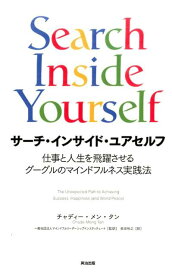 【中古】サ-チ・インサイド・ユアセルフ 仕事と人生を飛躍させるグーグルのマインドフルネス実 /英治出版/チャディ-・メン・タン（単行本（ソフトカバー））