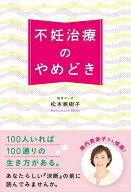【中古】不妊治療のやめどき /WAVE出版/松本亜樹子（単行本（ソフトカバー））