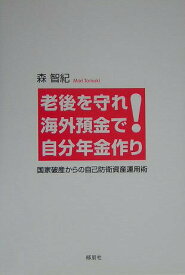 【中古】老後を守れ！海外預金で自分年金作り 国家破産からの自己防衛資産運用術 /郁朋社/森智紀（単行本）