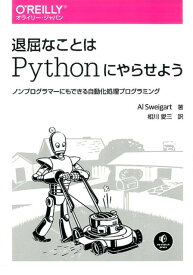 【中古】退屈なことはPythonにやらせよう ノンプログラマーにもできる自動化処理プログラミング /オライリ-・ジャパン/アル・スウェイガート（単行本（ソフトカバー））