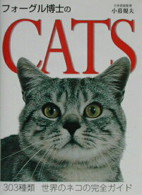 【中古】フォ-グル博士のcats 303種類世界のネコの完全ガイド/ネコ・パブリッシング/ブル-ス・フォ-グル（単行本）