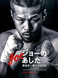 【中古】ジョ-のあした辰吉丈一郎との20年 オフィシャルブック /キネマ旬報社（単行本）