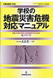 【中古】学校の地震災害危機対応マニュアル 児童・生徒の生命と学校施設を守るための全ノウハウ /教育開発研究所/大泉光一（ムック）