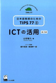 【中古】ICTの活用 第2版/くろしお出版/山田智久（単行本（ソフトカバー））