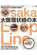【中古】大阪環状線の本 大阪のオモロイ店と話題“全部盛り” /京阪神エルマガジン社/京阪神エルマガジン…
