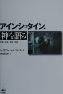 【中古】アインシュタイン、神を語る 宇宙・科学・宗教・平和 /工作舎/ウィリアム・ヘルマンス（単行本）