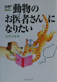 【中古】動物のお医者さんになりたい 新版/コスモヒルズ/石井万寿美（単行本）
