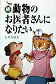 【中古】動物のお医者さんになりたい 続/コスモヒルズ/石井万寿美（単行本）
