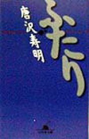 【中古】ふたり /幻冬舎/唐沢寿明（文庫）