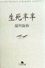 【中古】生死半半 /幻冬舎/淀川長治（文庫）