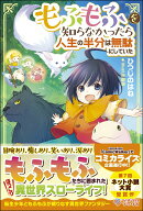 【中古】もふもふを知らなかったら人生の半分は無駄にしていた　ライトノベル　1-19巻セット （SBクリエ…