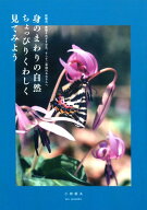 【中古】身のまわりの自然ちょっぴりくわしく見てみよう 教職員、教職をめざす学生、そしてご家庭のみな…