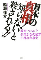 【中古】日本の真相！知らないと「殺される！！」 政府・マスコミ・企業がひた隠す不都合な事実 /成甲書…