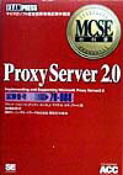 【中古】ＭＣＳＥ教科書　Ｐｒｏｘｙ　Ｓｅｒｖｅｒ　２．０ Ｉｍｐｌｅｍｅｎｔｉｎｇ　ａｎｄ　ｓｕｐｐｏｒｔｉ  /翔泳社/デビッド・ジョンソン（単行本）