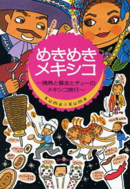 【中古】めきめきメキシコ 情熱と暴走とチュ-のメキシコ旅行 /スリ-エ-ネットワ-ク/Kuma・Kuma（単行本）