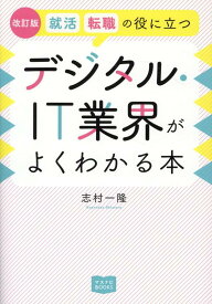 【中古】就活、転職の役に立つデジタル・IT業界がよくわかる本 改訂版/宣伝会議/志村一隆（単行本）