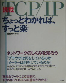 【中古】挑戦・TCP／IPちょっとわかれば、ずっと楽/ソシム/西村めぐみ（単行本）