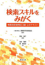 【中古】検索スキルをみがく 検索技術者検定3級公式テキスト /樹村房/情報科学技術協会（単行本）
