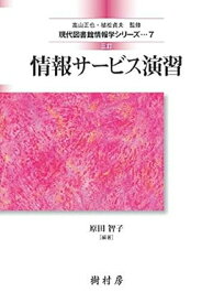 【中古】情報サービス演習 三訂版/樹村房/原田智子（図書館情報学）（単行本（ソフトカバー））